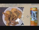 ゲーム好き独身男性の料理動画　～カキ＆ボラフライ～