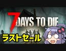 【7DTD】4/30までやってるラストセールを宣伝するゆかり【第四回10秒動画祭】