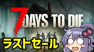 【7DTD】4/30までやってるラストセールを宣伝するゆかり【第四回10秒動画祭】