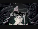 【エントロピー】現在心行形【UTAUカバー】