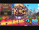 【メガニケ】１万点余裕の戦略を紹介しようとしたら15000点楽勝の新戦法が見つかりました。ミニゲーム『ForTheKing』【ゆっくり実況】【勝利の女神NIKKE】