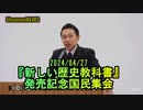 『新しい歴史教科書』発売記念国民集会2024/04/27【港区議とよ島くにひろ】(沙門NEWS)