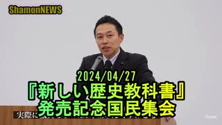 『新しい歴史教科書』発売記念国民集会2024/04/27【港区議とよ島くにひろ】(沙門NEWS)