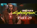 田舎ウサギのサイバーパンク２０７７ PART-29