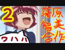 蒲原智美合作２　ワハハ