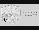 【ミテ】ゴーストストレイト【UTAUカバー】