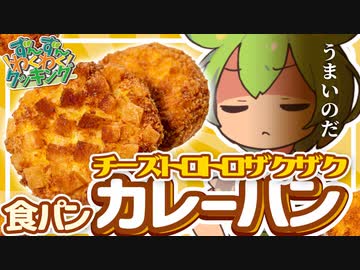 【ずんだもん料理♪】お手軽！食パンでチーズトロトロザクザクカレーパンを作るのだ！【VOICEVOX実況】