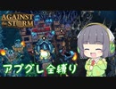 【Against the Storm】呪われた森に立ち向かうセイカさんPart2
