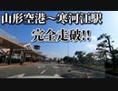 ドライブ動画　山形空港～寒河江駅まで完全走破！！　東根市　寒河江市　春　車載動画　4月　
