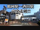 ドライブ動画　鶴岡駅～酒田駅まで完全走破！！　酒田市　三川町　鶴岡市　春　車載動画　4月　