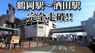 ドライブ動画　鶴岡駅～酒田駅まで完全走破！！　酒田市　三川町　鶴岡市　春　車載動画　4月　