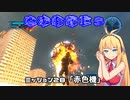【地球防衛軍５】毎日投稿EDF5レンジャーINF縛りPart28【VOICEROID実況】