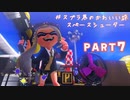 【ボイボ実況】スプラ界のかわいい枠だけじゃない！！　FIRST SPLAT part7 スペースシューター編【splatoon 3 / スプラトゥーン３】