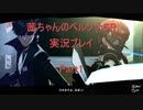 【ボイロ実況】【ペルソナ５R】茜ちゃんのペルソナ５R実況プレイ Part1