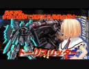 アリス・マーガトロイドのジオニックオペレーション　トーリスリッター編