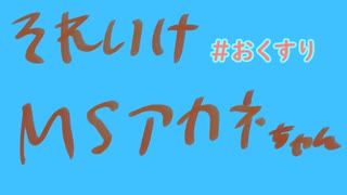 【VOICEROID劇場】それいけ！マッドサイエンティストあかねちゃん【＃２】