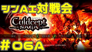 シンAI対戦会 Part6A【カルドセプトサーガ】メルキゼキア編予選A組