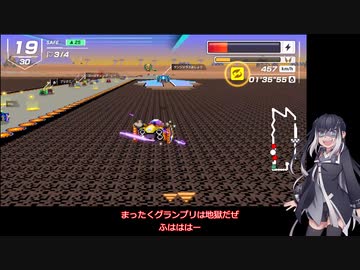 いまさらF-ZERO９９をやるミリアル　その１２