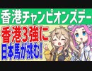 【香港チャンピオンズデー】香港3強に日本馬が挑む！【VOICEVOX】