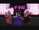 [MMD]プリズマ巫女三姉妹で千本桜[sdPBR][Fate]