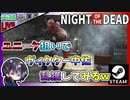 ユニーク斧とつるはしを求めて何度もヴィクター中佐を狩りに行く！！ 夫婦でゾンサバ！？【夫婦実況】【ゆきとの日常】【Night of the Dead】