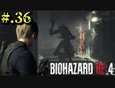 【BIOHAZARD_RE:4】ヘタレが大統領の娘のパンツは見れないけど頑張る【完全初見】#.36
