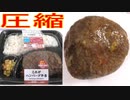 ローソンのこれがハンバーグ弁当を圧縮して食べました。I ate this compressed hamburger bento from Lawson.