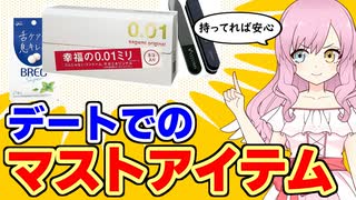 【即ポチ】女とデートの予定があるやつは黙って買え。初デートのマストアイテム【マストバイ】 #弱者男性 #マッチングアプリ #婚活 #初デート