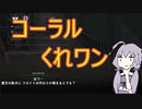 回復縛りでアーマードコア6　Part4【VOICEROID実況】