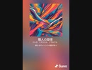 音楽作ってみた♯∞