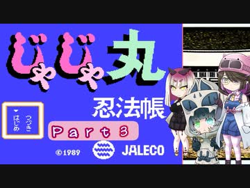 狐面党のおもしろ大冒険ｉｎじゃじゃ丸忍法帳　１章　Ｐａｒｔ３／５
