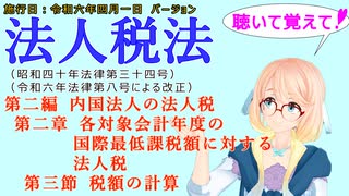 聴いて覚えて！　法人税法　第二編　内国法人の法人税　第二章　各対象会計年度の国際最低課税額に対する法人税　第三節　税額の計算　を『桜乃そら』さんが　音読します（施行日　令和六年四月一日　バージョン）