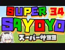 スーパーサヨヨ34【第四回10秒動画祭】