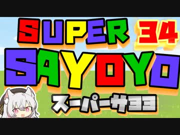 スーパーサヨヨ34【第四回10秒動画祭】