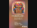 音楽作ってみた♯∞
