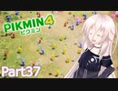 【ピクミン4】新人レスキュー隊員のIApart37【CeVIO AI実況】
