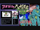 【ソロ実況】フリモメン　オンリー　ステージ　in　アイドル八犬伝　ＡＣＴ３