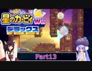 ウナときりたんの星のカービィWiiデラックス初見プレイの旅Part13【Voiceroid実況】