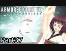 【ACⅥ】独立傭兵の東北きりたんpart37【VOICEPEAK実況】