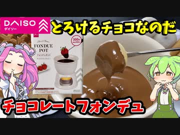 【ダイソー】ちゃんと使えるか怪しい！ダイソーのフォンデュポットをレビュー！【ずんだもん＆四国めたんが解説】