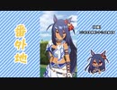 【実況】ウマ娘 プリティーダービー番外地715【ヒシアマゾン育成編11】
