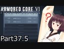 【ACⅥ】独立傭兵の東北きりたんpart37.5【VOICEPEAK実況】