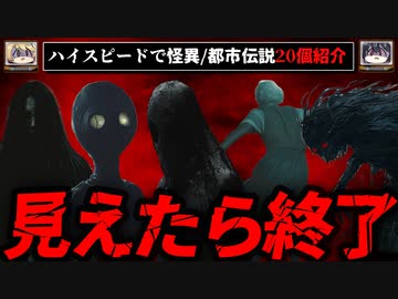 【見たら終了】怪異のレジェンド！都市伝説をハイスピードに紹介 20選【ゆっくり解説】
