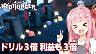 琴葉茜と今回で時給が３倍になる金を掘るゲーム【Hydroneer #6】