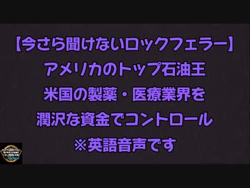 【今さら聞けないロックフェラー】米国のトップ石油王ジョン・D・ロックフェラー 米国の製薬産業をハイジャック 豊富な資金でアメリカ医師会までも支配【石油王の金の力で医療を石油ベースの薬ビジネスに】