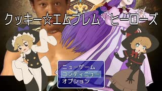 クッキー☆エムブレムヒーローズ