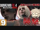 【voicevox】つむぎちゃんのバイオRE4 #9 【RE4Remake /Berserker 】