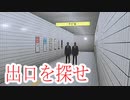 極度のビビりが実況する【８番出口】　part1