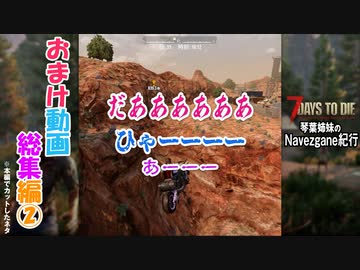 琴葉姉妹のNavezgane紀行α21　おまけ動画総集編②