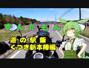 ずんだもん道の駅飯　くつき新本陣編